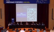 [헤럴드포토] 서울은미술관 국제컨퍼런스, ‘한자리에 모인 강연자들’
