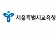 서울시교육청, 교부금 지급 시기 통일…“학교 행정 부담 줄인다”