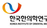 한의학硏, 개원 23주년 국제심포지엄 개최