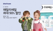 제로투세븐닷컴, 최대 90% ‘패밀리 세일’ 개최