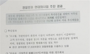 “박前대통령, 경우회 이권사업 지원 직접 지시”