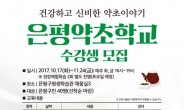 은평 약초학교에서 ‘100세 시대’ 건강비법 배우세요