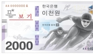 2000원권 지폐 발행…평창 기념은행권 230만장