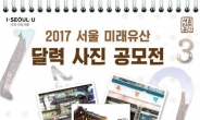 ‘서울 미래유산’ 담은 달력, 시민이 직접 만든다