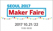 ‘좀 만든다’는 사람들의 축제, ‘메이커페어 서울 2017’