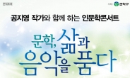 관악구, 10월의 마지막 날은 공지영 작가와 함께…