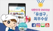 [제7회 대한민국 SNS 대상] 광역시구청 자치구 최우수상 - 유성구청