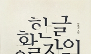 근현대 한글 인쇄 활자사 최초 복원