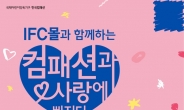 한국컴패션, 내달 ‘일반인 홍보대사’ 10주년 기념행사