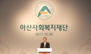 아산재단, 40년간 한국 복지 위해 2556억원 지원