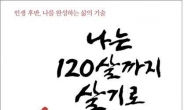 이승헌 총장 ‘나는 120살까지 살기로 했다’ 출판기념회