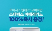 아큐브 ‘오아시스 원데이’, 아메리카노 100% 증정 이벤트