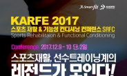 해외 명사들 초청, 오는 12월 KARFE 2017 컨퍼런스 개최