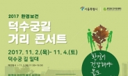 서울 덕수궁길서 2~4일 ‘환경보건 거리콘서트’