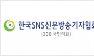 한국SNS신문방송기자협회, 23일 창립총회 개최