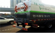 서울시, 겨울 먼지제거 목적 분진흡입 청소차 90대 가동