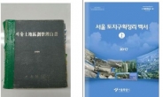 서울시, ‘토지구획정리 백서’ 27년만에 개정판 출간