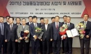 포스코건설, ‘2017 건설품질경영대상’ 대상 수상