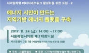 서울시, ‘민ㆍ관 협치 에너지네트워크 활성화’ 포럼