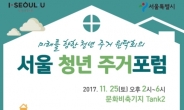 서울시, 청년 100명 의견 모아 주거정책 만든다