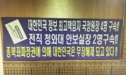 ‘종북정권에 무장해제’…대구서 정부비난 전단 2만장 발견