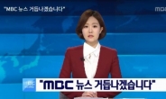 앵커 교체 'MBC뉴스' 시청률 소폭 상승…SBS·JTBC는 하락