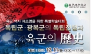 육사, ‘독립군ㆍ광복군의 독립전쟁과 육군 역사’ 학술대회 개최