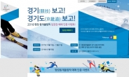 경기관광공사 “평창올림픽 ‘경기’보고 ‘경기도’ 여행하세요”