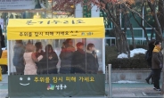 [포토뉴스] “버스 기다릴 동안 추위 피하세요”