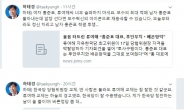 “류여해 교체는 하늘의 경고”…하태경, 한국당 칭찬트윗