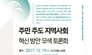성북구, 주민 주도 지역사회 혁신 방안 모색 토론회 개최