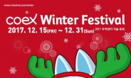 2017 무역센터 겨울축제 20일부터 개막