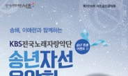 서초구 ‘송년 자선음악회’…송해ㆍ이애란 등 출연
