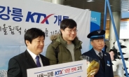 코레일, 서울~강릉 KTX 10만명 돌파 기념 이벤트 개최