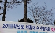 서울대 합격하고도 등록 안한 수험생 175명…자연계열 압도적