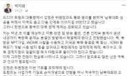 박지원, “대북문제 진전에도 전술핵 운운…이런 세력과 통합하면 하루도 편치 않아”