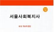 서울역사편찬원, 복지역사 총망라 ’서울사회복지사‘ 발간