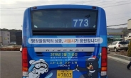 평창 마스코트 수호랑ㆍ반다비 새긴 버스 서울서 달린다