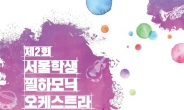 제2회 서울학생필하모닉오케스트라 정기연주회 개최