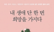 북한, 중국, 라오스, 대한민국 서울까지 6년에 걸친 생생한 탈북 실화…<내 생애 단 한 번 희망을 가지다>