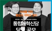 통합신당 당명 공모...당선작 200만원 상금