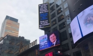 문재인 대통령 생일 축하광고, 뉴욕에 떴다