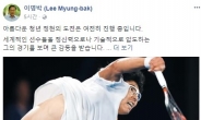 ’황제 테니스‘ 논란 이명박, 페북에 정현 응원글…“큰 감동”
