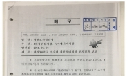국가기록원, 한국수자원공사 원본기록물 파기 확인