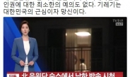 종편, 북한 응원단 숙소 ‘몰카’ 논란