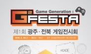 제1회 광주•전북 게임전시회, 'G² FESTA(지투 페스타)' 23일 개막