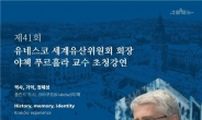 유네스코 세계유산위원회장, 서울도서관서 강연