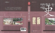 역명에 담긴 역사ㆍ문화…‘지하철을 탄 서울史’ 발간