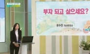 연봉 6억 유수진 부자되기 조언 “부부 소득관리 각자 하면 실패”