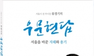 류경기 전 서울시 부시장, 출판기념회서 존재감 과시